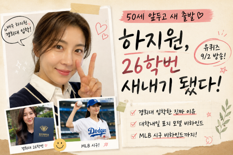 하지원 50세 앞두고 진짜 대학생 됐다…‘26학번 새내기’ 된 뜻밖의 이유, 유퀴즈서 공개