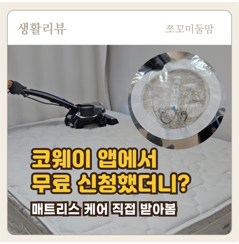 코웨이 앱 서비스 무료 신청 후기｜매트리스 케어 직접 받아봤어요