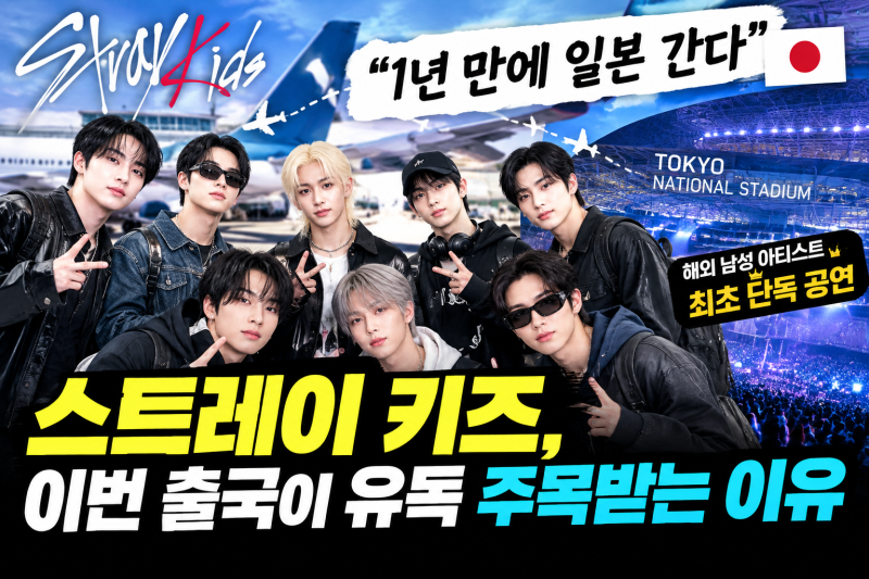 “1년 만에 일본 간다” 스트레이 키즈, 이번 출국이 유독 주목받는 이유