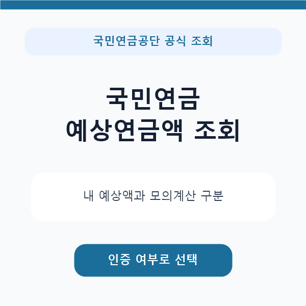 국민연금 예상연금액 조회 방법｜내 예상액·모의계산 차이