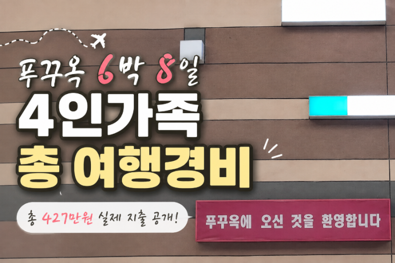 푸꾸옥 6박 8일 여행경비 총정리｜4인가족 총비용 427만원 실제 지출 공개