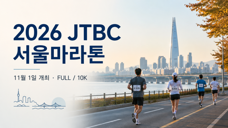 JTBC 서울마라톤 2026 일정 총정리, 올해 달라진 점은?