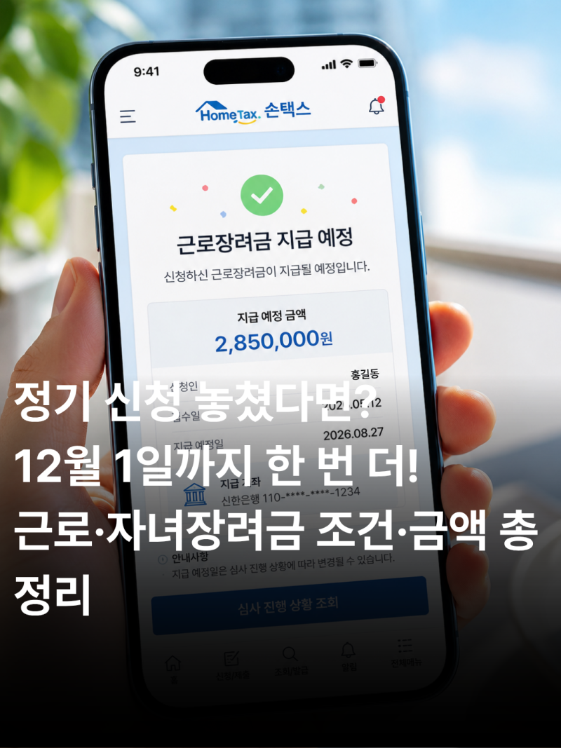 2026년 근로·자녀장려금 내용 및 차이점 총정리 12.1까지 신청 기간!(+ 대상 기준 조건, 지급일,....