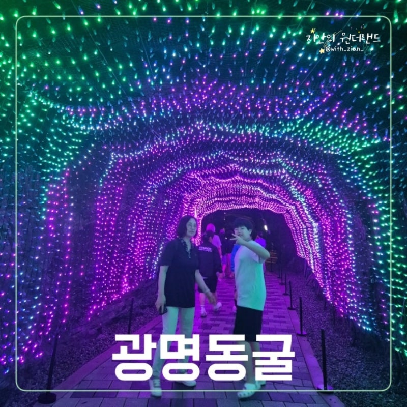 광명동굴, 볼거리 가득한 당일여행 추천, 에어컨보다 시원한 여름 가볼만한곳 후기