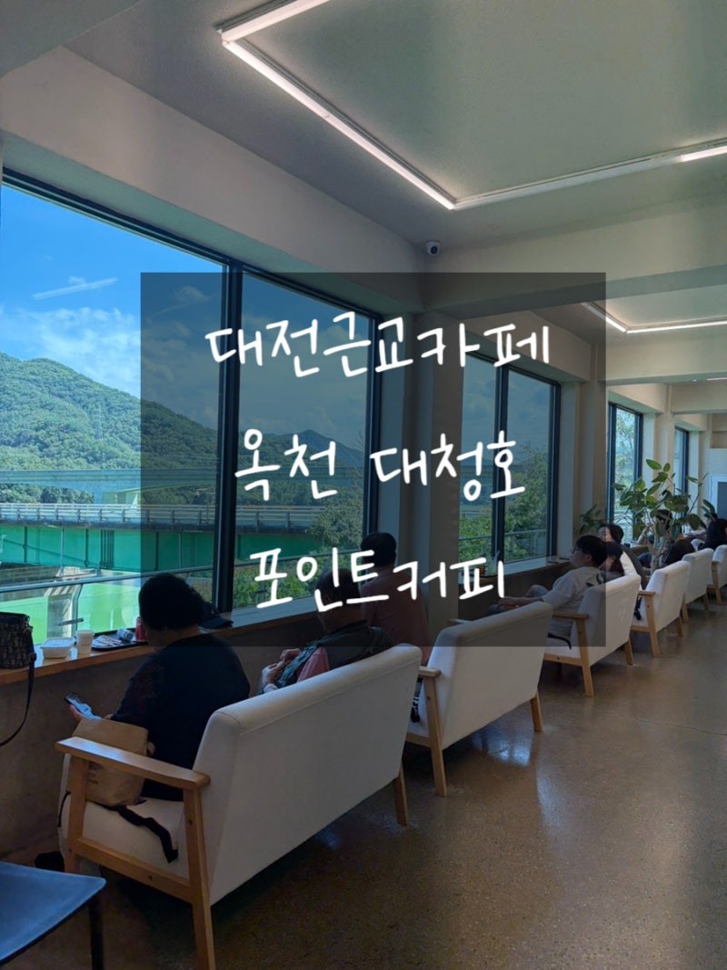 [충북 옥천] 대전 근교 카페 추천! 대청호 뷰가 예쁜 포인트 커피 다녀왔어요
