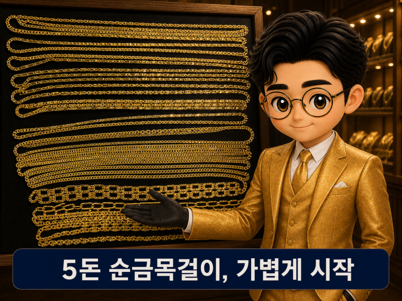 5돈 순금목걸이 가격은 얼마일까? 8월 28일 종로 금시세로 계산해보니