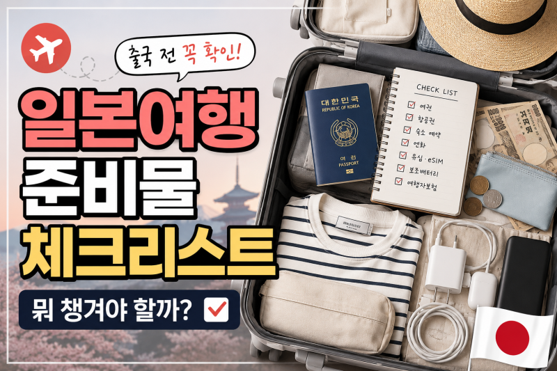 일본여행 준비물 뭐 챙기지? 출국 전 체크리스트