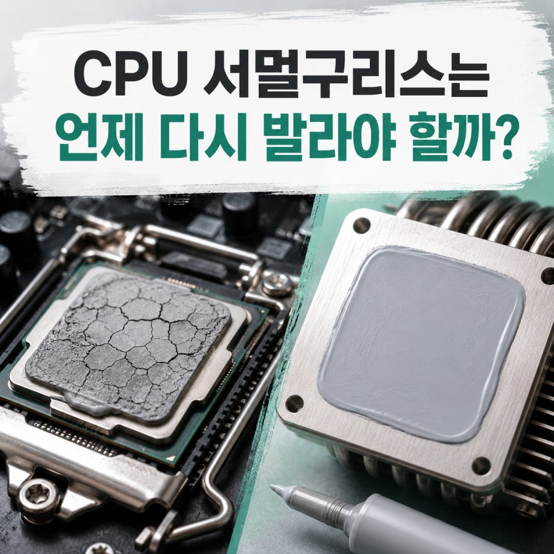 CPU 서멀구리스는 언제 다시 발라야 할까?