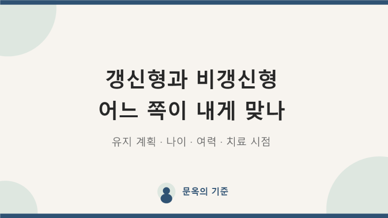 치아보험 갱신형 비갱신형, 어느 쪽이 내게 맞나