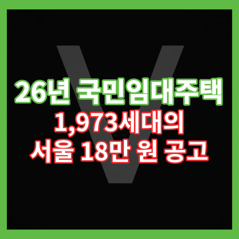 2026년 국민임대주택 청약 총정리, 일정-자격-단지 한 눈에 보기