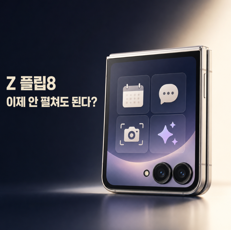 갤럭시 Z 플립8, 이제 안 펼쳐도 된다? 플렉스 윈도우에서 가능한 것