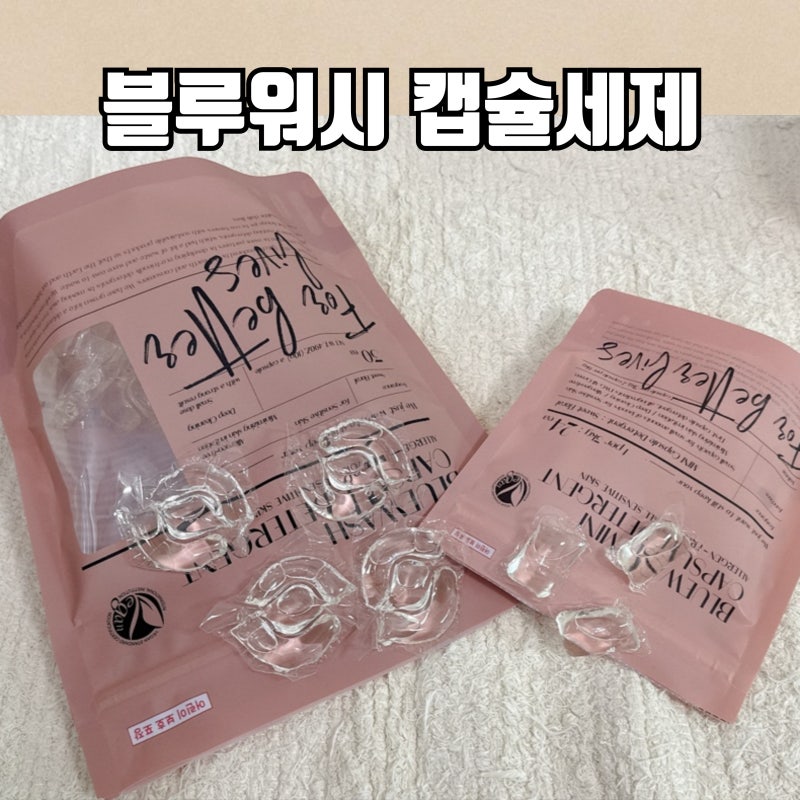 친환경세제추천 블루워시 캡슐세제 쉰내 잡는 기분좋은 향기! 온가족 세탁세제추천