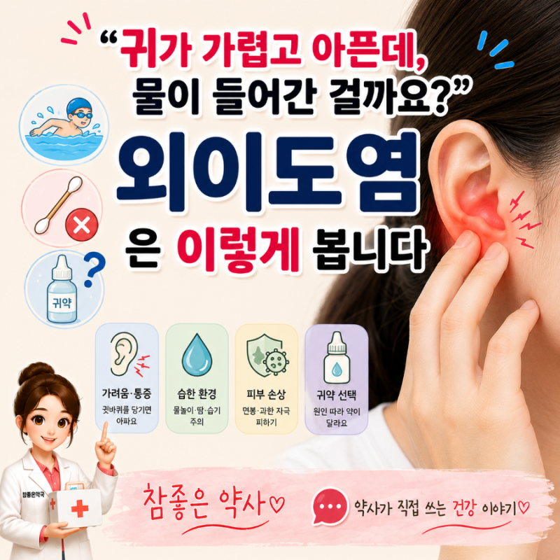 "귀가 가렵고 아픈데, 물이 들어간 걸까요?" 외이도염은 이렇게 봅니다