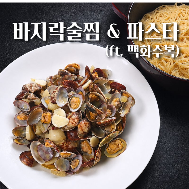 바지락술찜 레시피 백화수복 넣은 조개찜 국물에 파스타는 국룰!