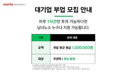 하루 1시간으로 월평균 150만 원? 메리츠 파트너스 부업 솔직 정리!
