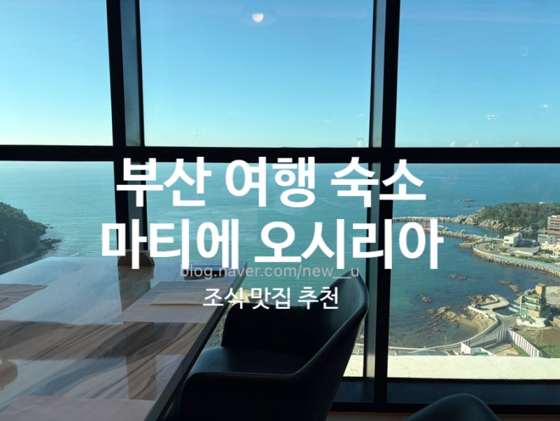 부산여행 기장 호텔 추천 마티에 오시리아 조식맛집 다녀옴