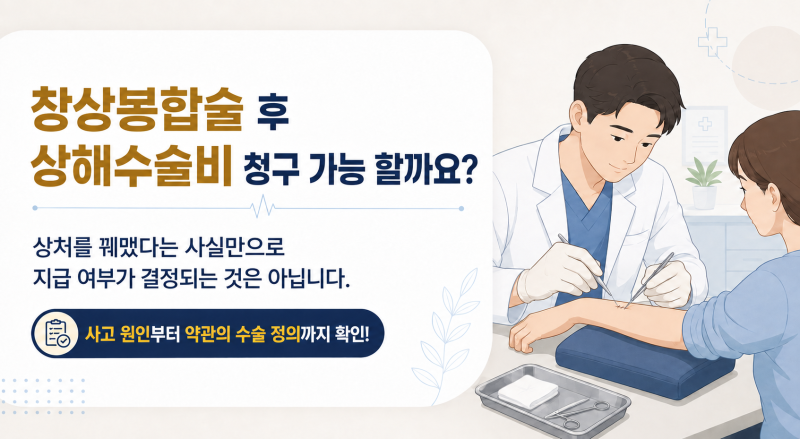 창상봉합술을 받으면 상해수술비 청구 가능할까요 ? ㅣ 프라임에셋 277본부