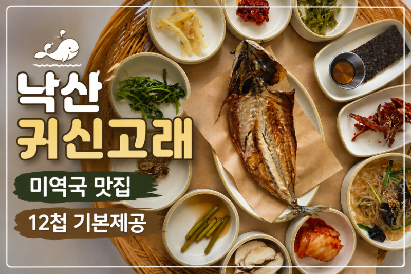 [양양맛집] 낙산해수욕장 낙산 귀신고래, 성게알 미역국 오션뷰 아침식사