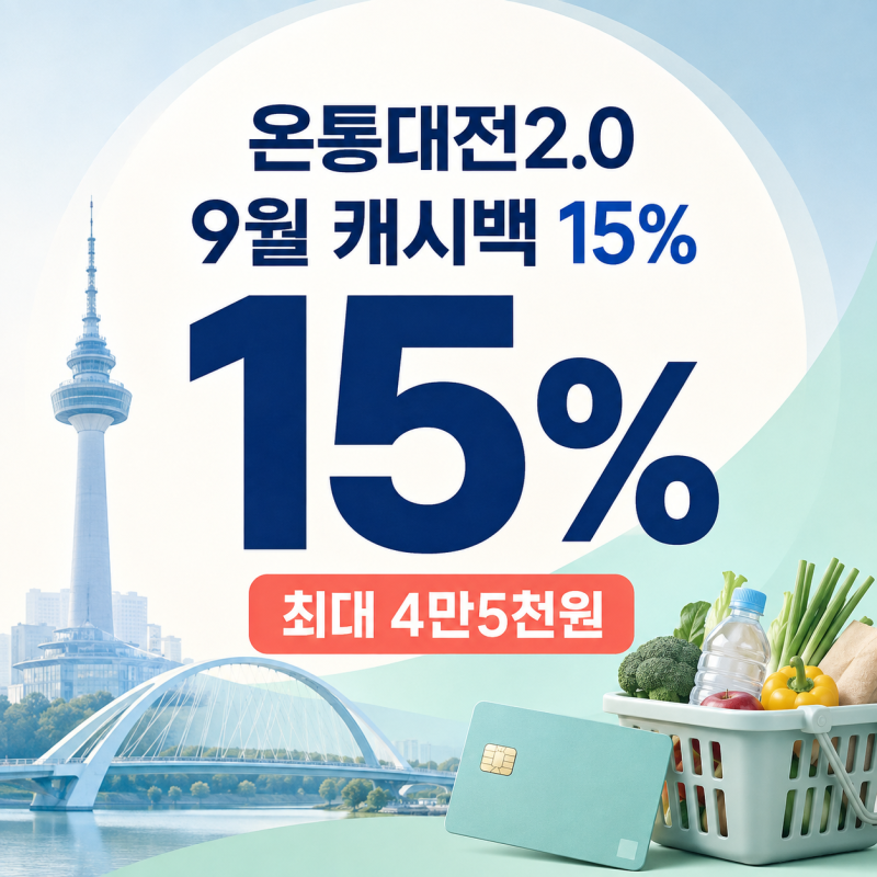 9월 추석 장보기 30만원 쓴다면? 온통대전2.0으로 4만5천원 아끼는 법