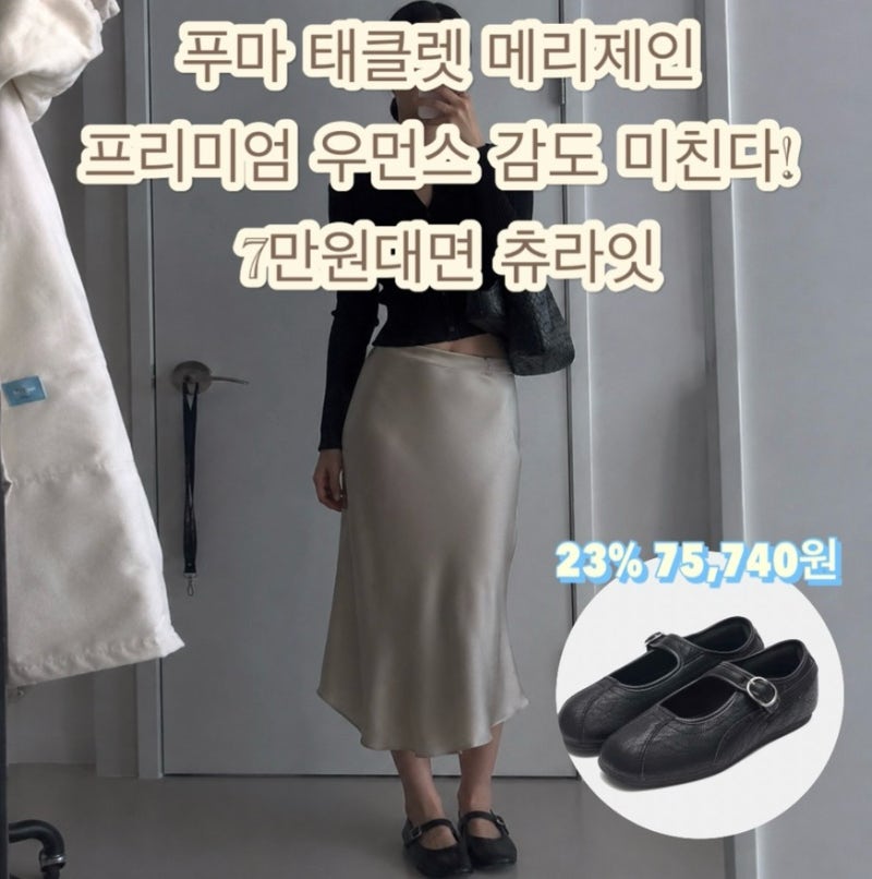 푸마 태클렛 메리제인 프리미엄 우먼스 감도 미친다 7만원대 츄라잇