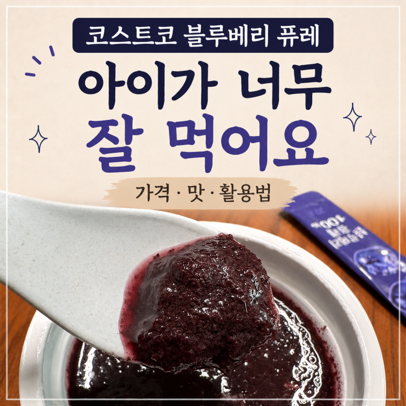 코스트코 블루베리 퓨레 100% 후기｜가격·블루베리 효능·아기 간식 활용법
