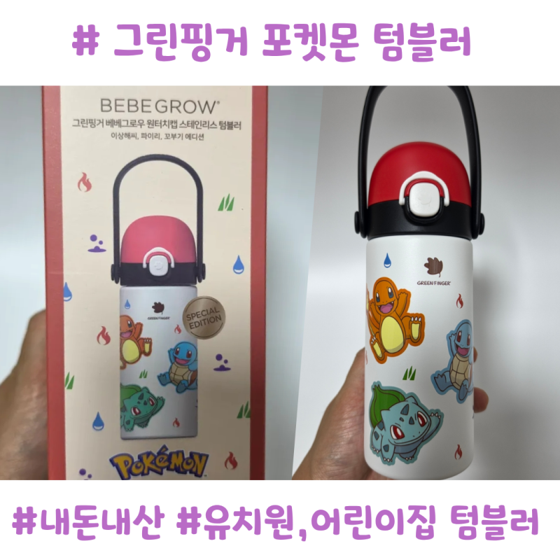 포켓몬물통 포켓몬 텀블러 추천｜유치원 어린이집 물통 베베그로우 300ml 내돈내산