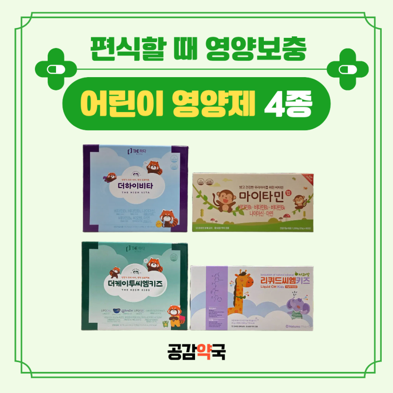 어린이성장 시기 영양보충, 더하이비타 마이타민업 더케이투씨엠키즈 리퀴드씨엠키즈 제품....