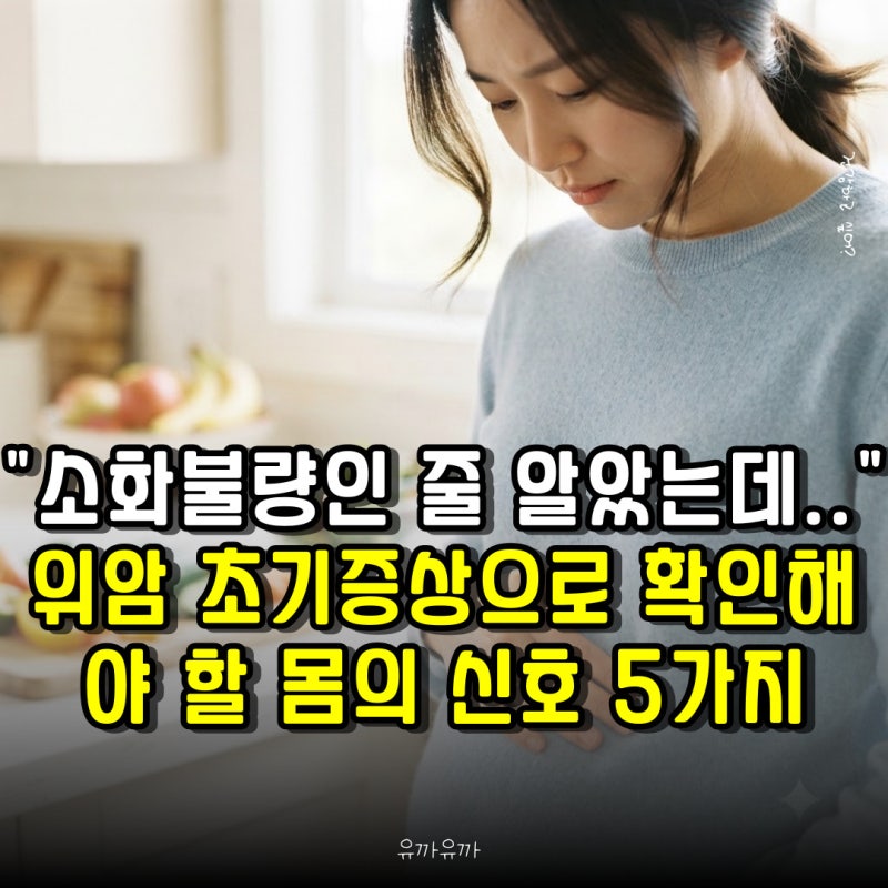"소화불량인 줄 알았는데.." 위암 초기증상으로 확인해야 할 몸의 신호 5가지
