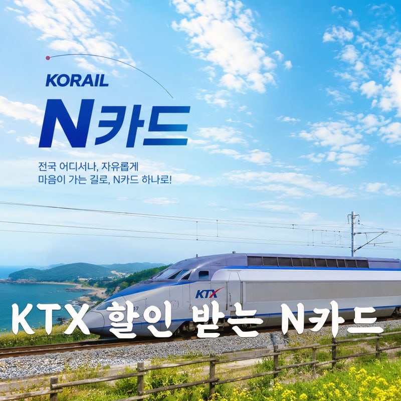 KTX 최대 40% 할인 받는 방법 N카드 후기