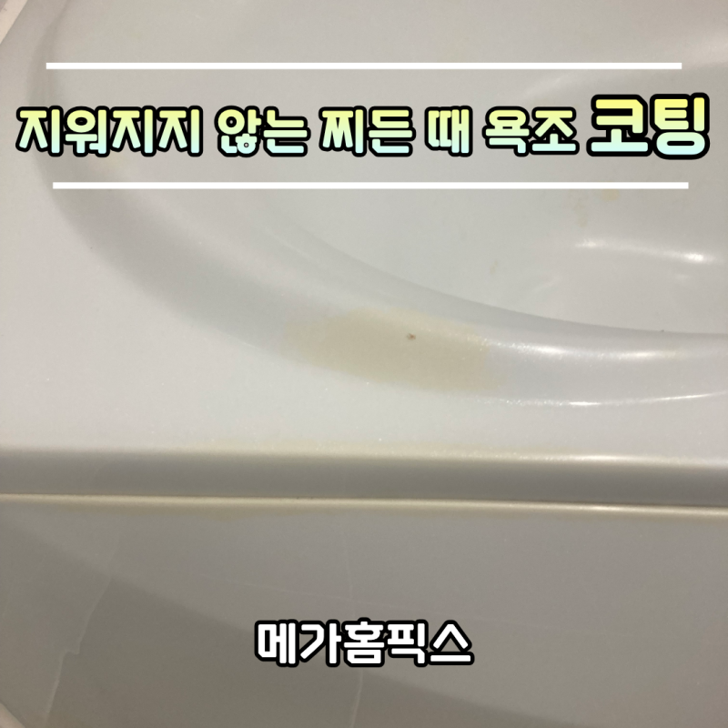 욕조 코팅 전문 지워지지 않는 찌든 때 해결