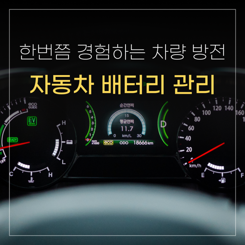 한번쯤 경험하는 차량 방전, 자동차 배터리 관리 방법 정리해드립니다!