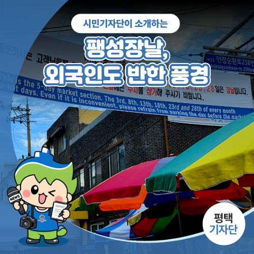 평택시민기자단 | 팽성장날, 외국인도 반한 장날 풍경