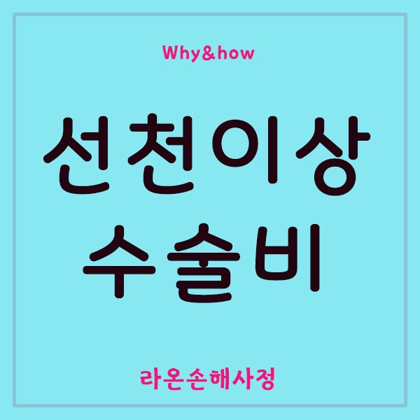 [보험판결] 선천성 비신생물 모반(Q82.5), 레이저 치료(멜라닌색소세포 제거)는 약관에서 규정....