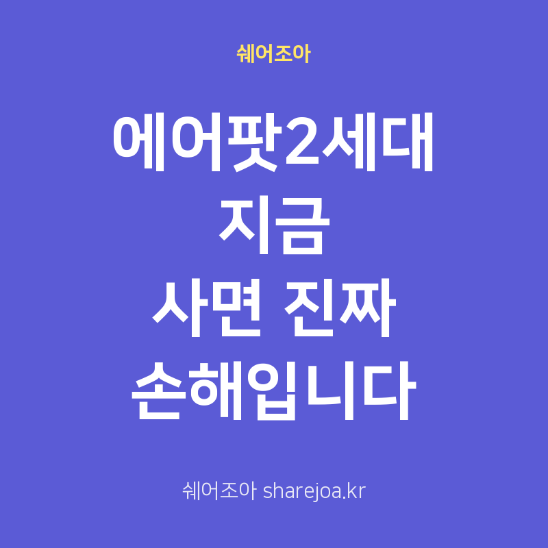 에어팟2세대 지금 사면 진짜 손해입니다, 중고 거래·배터리·최신 모델 비교
