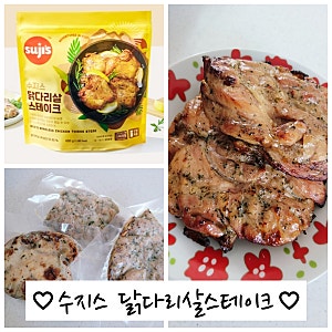 수지스 닭다리살 스테이크 이렇게 먹으니 간단하게 꿀맛 코스트코 수지스 닭다리살 스테이....