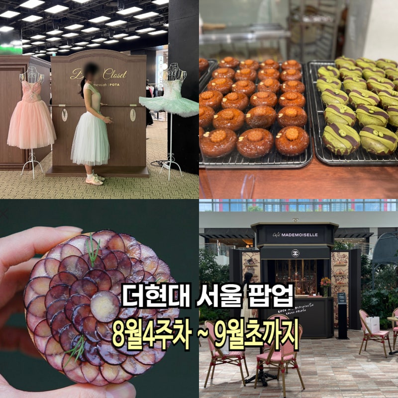 여의도 더현대서울 팝업 8월 4주차 부터 9월까지 총정리