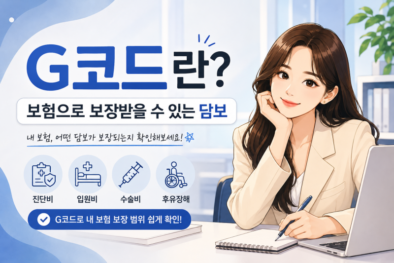 G코드란? 보험으로 보장받을 수 있는 담보
