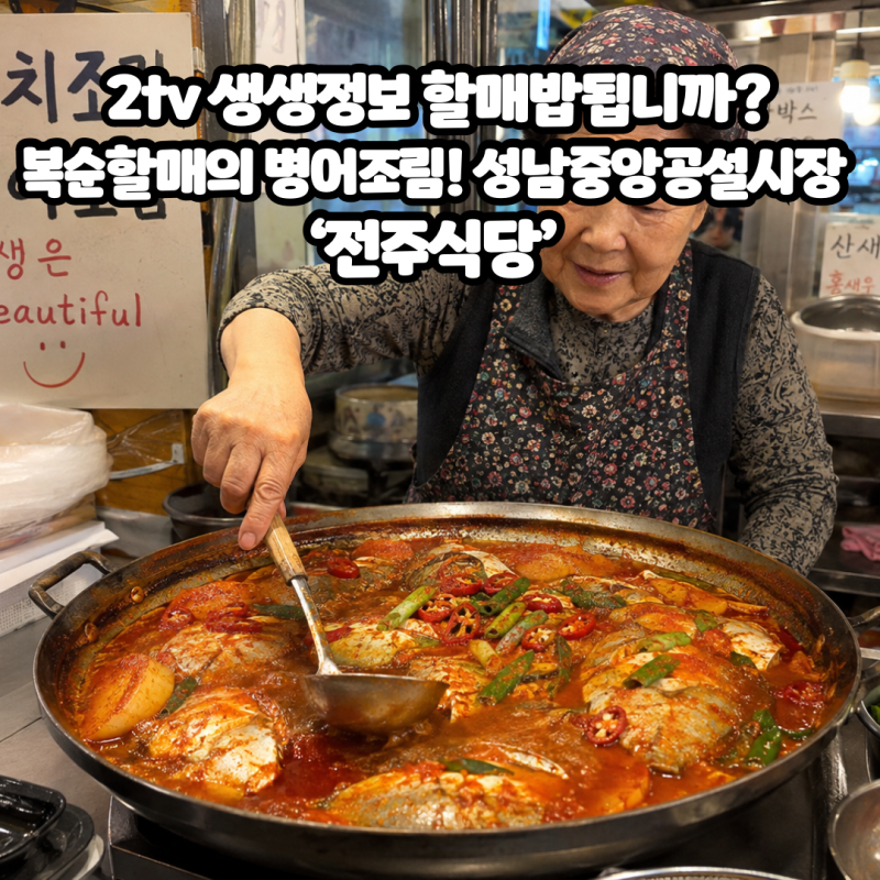 2tv 생생정보 할매밥됩니까?복순할매의 병어조림! 성남중앙공설시장 ‘전주식당’