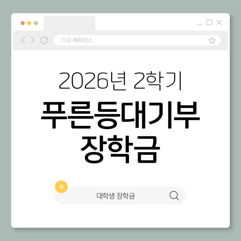 [장학금 소식] 2026년 2학기 푸른등대 기부장학금 신규장학생 선발
