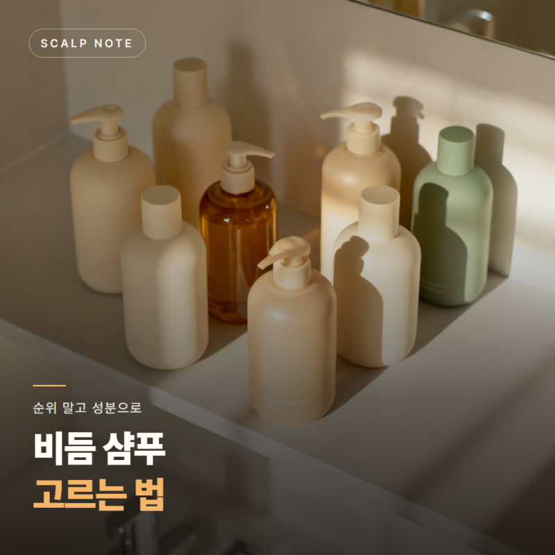 비듬 샴푸 고르는 법 — 광고 말고 성분으로 판단하기