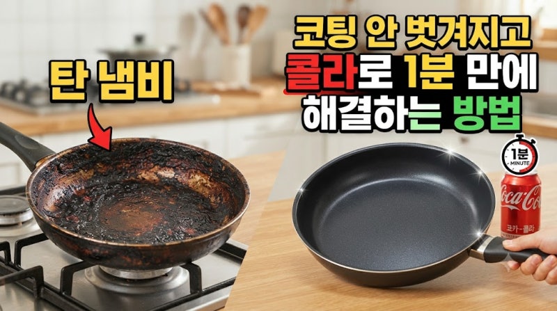 탄 냄비, 코팅 안 벗겨지게 세척하는 법콜라를 활용한 간단한 방법, 하지만 ‘1분’은 주의하....