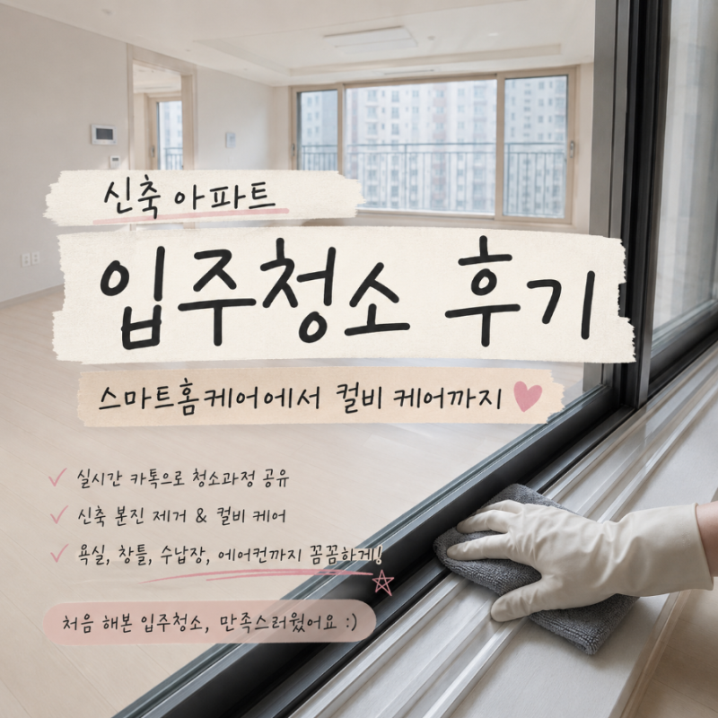 신혼부부 신축 아파트 입주청소｜입주청소 시기ㅣ스마트홈케어 내돈내산 찐후기