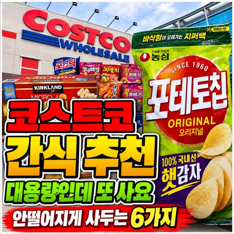 코스트코 간식 추천템 6가지 대용량인데도 또 삽니다 안떨어지게 사두는 것들