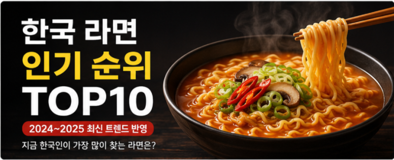 한국 라면 인기 순위 TOP10