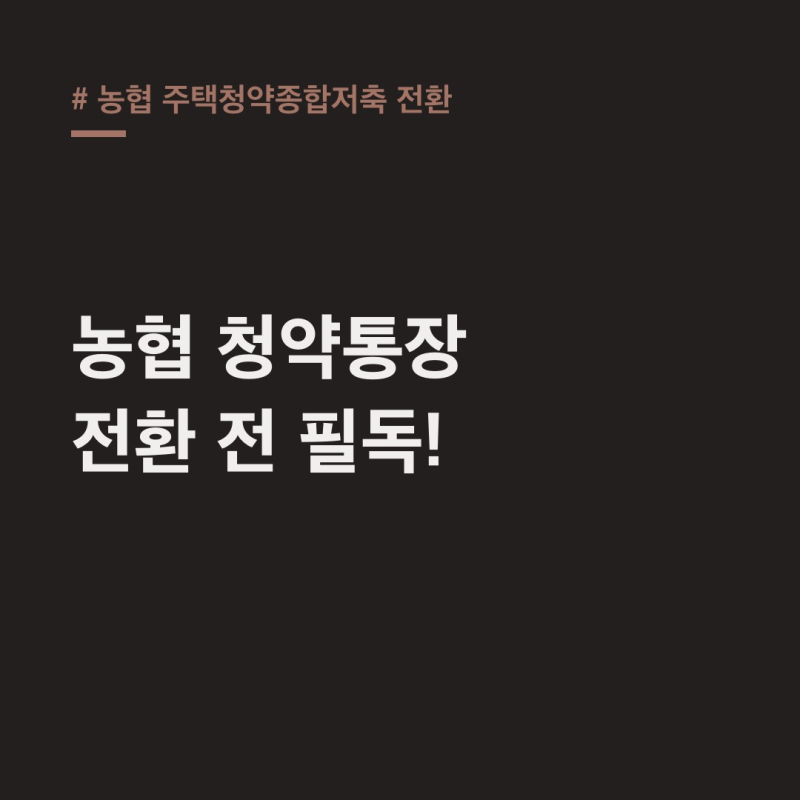농협 주택청약종합저축 전환 서류·불이익 핵심정리