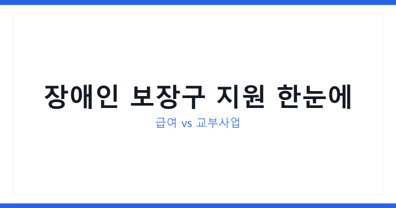장애인 보장구 지원제도, 신청 전 꼭 확인할 3가지
