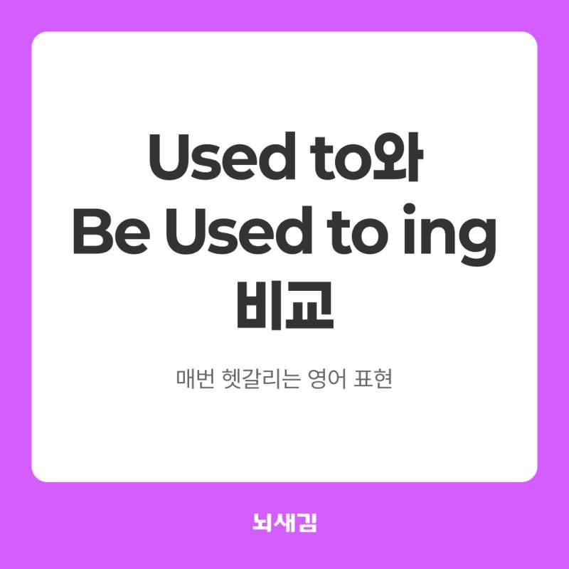 Used to와 Be used to -ing 비교 ㅣ 헷갈리는 영어 표현