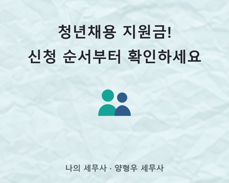 청년일자리도약장려금 신청방법, 서류·절차 순서대로 따라하기
