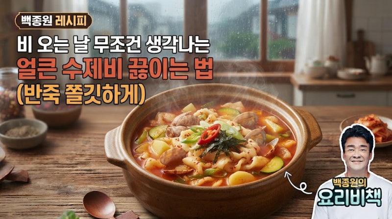 비 오는 날 무조건 생각나는 얼큰 수제비 끓이는 법(반죽 쫄깃하게)