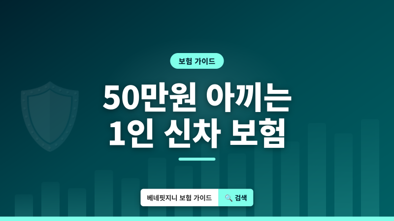 1인 신차 자동차보험 | 2026년 첫 가입, 50만원 아끼는 핵심 총정리